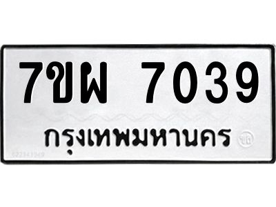 รับจัดหาทะเบียนรถ 7039 หมวดใหม่ 7ขผ 7039 ผลรวมดี 36 - T6903 -7ขผ