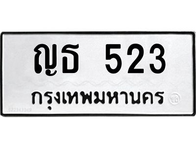 51.ป้ายทะเบียนรถ   523  ทะเบียนมงคล   ญธ 523  จากกรมขนส่ง