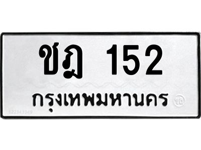 51.ป้ายทะเบียนรถ  152 ทะเบียนมงคล  ชฎ 152 ผลรวมดี 15