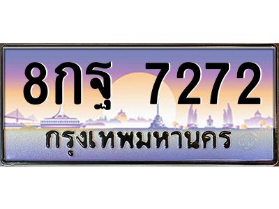 น.ป้ายทะเบียนรถ  7272  เลขประมูล ทะเบียนสวย  8กฐ 7272  ผลรวมดี 36