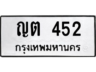 51.ป้ายทะเบียนรถ   452  ทะเบียนมงคล   ญต 452  จากกรมขนส่ง