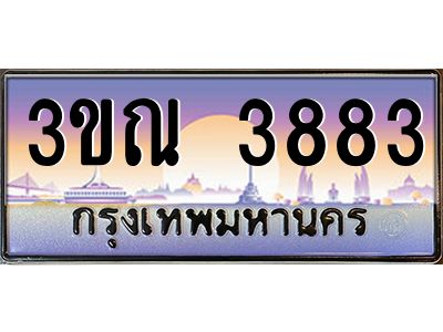 6น..ป้ายทะเบียนรถ 3883 เลขประมูล ทะเบียนสวย 3ขณ 3883 ผลรวมดี 32