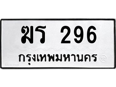 นันoa-365ป้ายทะเบียนรถ ฆร 296 ทะเบียนมงคล  ผลรวมดี 24