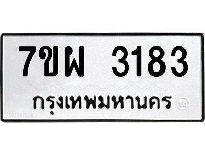 รับจัดหาทะเบียนรถ 3183 หมวดใหม่ 7ขผ 3183 ผลรวมดี 32 B6903 -7ขผ