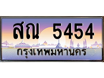 45.ป้ายทะเบียนรถ สณ 5454 เลขประมูล ทะเบียนสวย สณ 5454 จากกรมขนส่ง