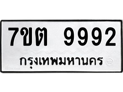 6.ป้ายทะเบียนรถ   9992  ทะเบียนมงคล   7ขต 9992  ผลรวมดี 41