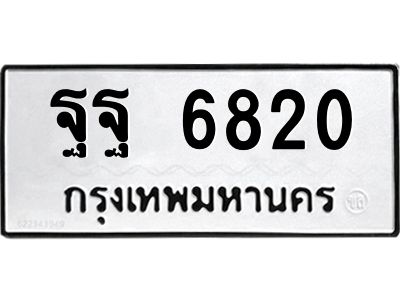 6.ป้ายทะเบียนรถ  6820 ทะเบียนมงคล  ฐฐ 6820 จากกรมขนส่ง