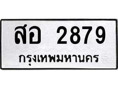 6.ป้ายทะเบียนรถ  2879 ทะเบียนมงคล  สอ 2879 จากกรมขนส่ง