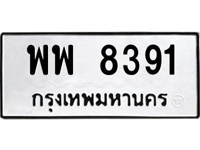 6.ป้ายทะเบียนรถ 8391 ทะเบียนมงคล  พพ 8391 จากกรมขนส่ง
