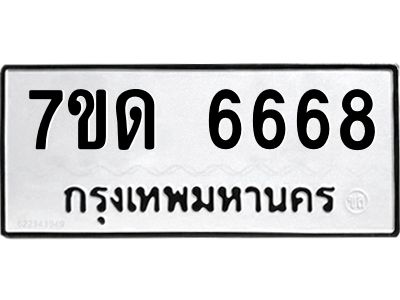 6.ป้ายทะเบียนรถ   6668  ทะเบียนมงคล   7ขด 6668  ผลรวมดี 36