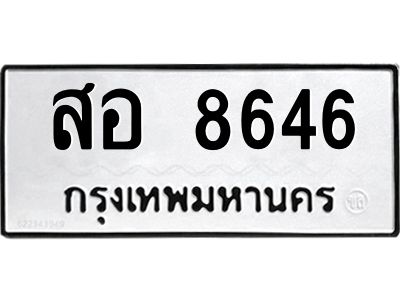 6.ป้ายทะเบียนรถ 8646 ทะเบียนมงคล  สอ 8646 จากกรมขนส่ง