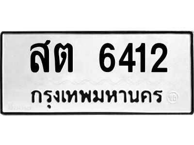 6.ป้ายทะเบียนรถ   6412  ทะเบียนมงคล   สต 6412  ผลรวมดี 23