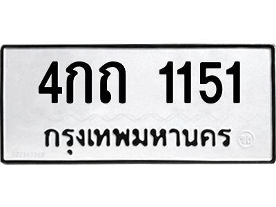 6.ป้ายทะเบียนรถ   1151  ทะเบียนมงคล   4กถ 1151  ผลรวมดี 14