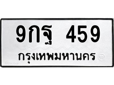 น.ป้ายทะเบียนรถ  459 ทะเบียนมงคล  9กฐ 459 จากกรมขนส่ง