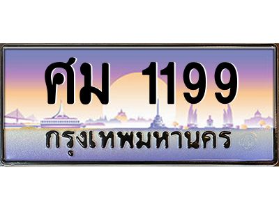 6.ป้ายทะเบียนรถ  1199  เลขประมูล ทะเบียนสวย  ศม 1199  ผลรวมดี 32