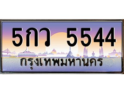 6.ป้ายทะเบียนรถ 5544 เลขประมูล ทะเบียนสวย 5กว 5544 จากกรมขนส่ง