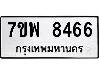 รับจัดหาทะเบียนรถ 8466 หมวดใหม่ 7ขพ 8466 ผลรวมดี 41 - T6903 -7ขพ