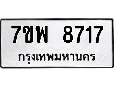 รับจัดหาทะเบียนรถ 8717 หมวดใหม่ 7ขพ 8717 ผลรวมดี 40 - T6903 -7ขพ