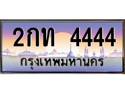 6.ป้ายทะเบียนรถ 4444  เลขประมูล ทะเบียนสวย  2กท 4444  จากกรมขนส่ง