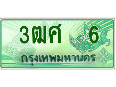 2.ป้ายทะเบียนรถ 3ฒศ  6 เลขประมูล สำหรับรถกระบะ 2 ประตู ผลรวมดี 19