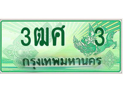 2.ป้ายทะเบียนรถ 3ฒศ  3 เลขประมูล สำหรับรถกระบะ 2 ประตู