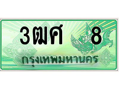 2.ป้ายทะเบียนรถ 3ฒศ  8 เลขประมูล ทะเบียนสวย  สำหรับรถกระบะ 2 ประตู