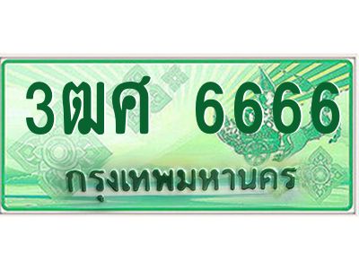 2.ป้ายทะเบียนรถ 3ฒศ 6666 เลขประมูล สำหรับรถกระบะ 2 ประตู