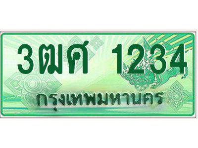 2.ป้ายทะเบียนรถ 3ฒศ 1234 สำหรับรถกระบะ 2 ประตู ผลรวมดี 23