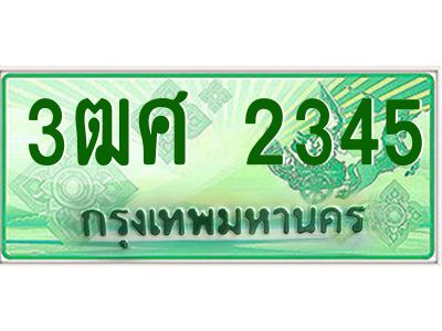 2.ป้ายทะเบียนรถ 3ฒศ 2345 เลขประมูล สำหรับรถกระบะ 2 ประตู