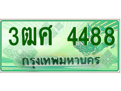 2.ป้ายทะเบียนรถ 3ฒศ 4488 เลขประมูล สำหรับรถกระบะ 2 ประตู