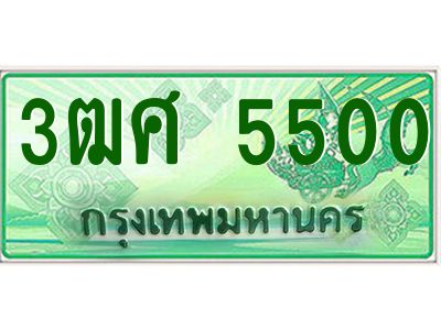 2.ป้ายทะเบียนรถ 3ฒศ 5500 ผลรวมดี 23 สำหรับรถกระบะ 2 ประตู