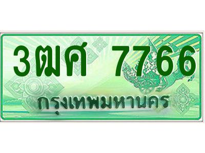 2.ป้ายทะเบียนรถ 3ฒศ 7766 เลขประมูล สำหรับรถกระบะ 2 ประตู