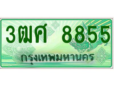 2.ป้ายทะเบียนรถ 3ฒศ 8855 เลขประมูล สำหรับรถกระบะ 2 ประตู
