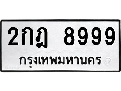 6.ป้ายทะเบียนรถ 8999 ทะเบียนมงคล  2กฎ 8999 จากกรมขนส่ง