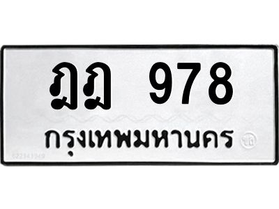 45.ป้ายทะเบียนรถ  978  ทะเบียนมงคล   ฎฎ 978  จากกรมขนส่ง