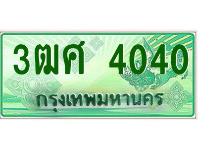 2.ป้ายทะเบียนรถ 3ฒศ 4040 เลขประมูล สำหรับรถกระบะ 2 ประตู