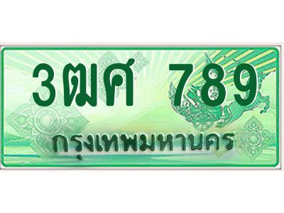 2.ป้ายทะเบียนรถ 3ฒศ 789 เลขประมูล สำหรับรถกระบะ 2 ประตู