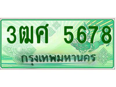 2.ป้ายทะเบียนรถ 3ฒศ 5678 เลขประมูล สำหรับรถกระบะ 2 ประตู