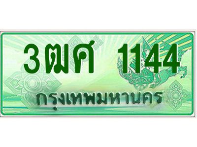 2.ป้ายทะเบียนรถ 3ฒศ 1144 สำหรับรถกระบะ 2 ประตู ผลรวมดี 23