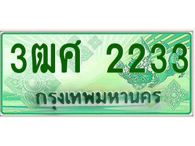 2.ป้ายทะเบียนรถ 3ฒศ 2233 สำหรับรถกระบะ 2 ประตู ผลรวมดี 23