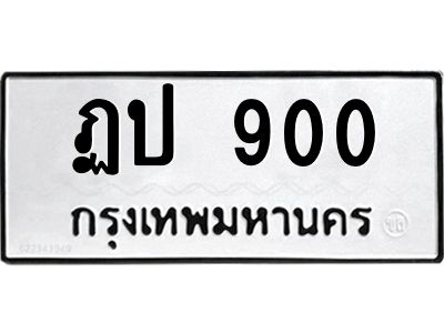 น.ป้ายทะเบียนรถ 900 ทะเบียนมงคล  ฏป 900 จากกรมขนส่ง