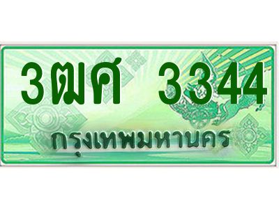 2.ป้ายทะเบียนรถ 3ฒศ 3344 เลขประมูล สำหรับรถกระบะ 2 ประตู