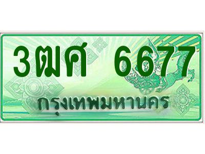 2.ป้ายทะเบียนรถ 3ฒศ 6677 เลขประมูล สำหรับรถกระบะ 2 ประตู