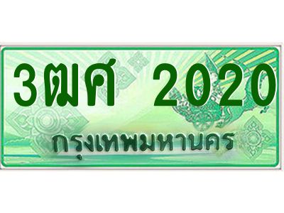 2.ป้ายทะเบียนรถ 3ฒศ 2020 เลขประมูล สำหรับรถกระบะ 2 ประตู