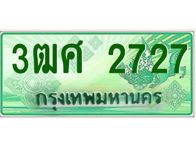 2.ป้ายทะเบียนรถ 3ฒศ 2727 เลขประมูล สำหรับรถกระบะ 2 ประตู