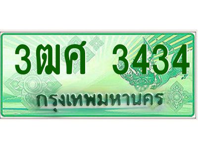 2.ป้ายทะเบียนรถ 3ฒศ 3434 เลขประมูล สำหรับรถกระบะ 2 ประตู