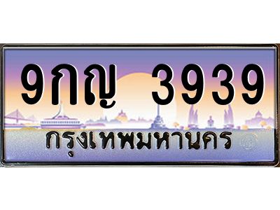 6.ป้ายทะเบียนรถ  3939 เลขประมูล ทะเบียนสวย 9กญ 3939 จากกรมขนส่ง