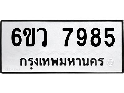 น.ป้ายทะเบียนรถ   7985  ทะเบียนมงคล   6ขว 7985  จากกรมขนส่ง