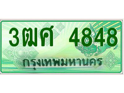 2.ป้ายทะเบียนรถ 3ฒศ 4848 เลขประมูล สำหรับรถกระบะ 2 ประตู