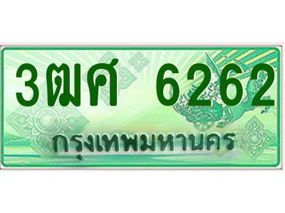 2.ป้ายทะเบียนรถ 3ฒศ 6262 เลขประมูล สำหรับรถกระบะ 2 ประตู